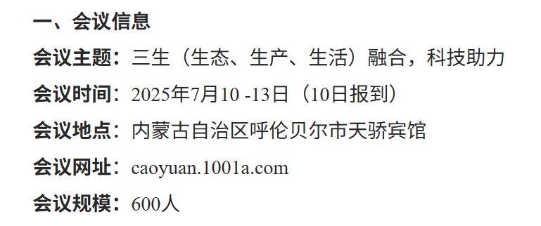 重要通知|国际草原与草业大会2025第一轮通知